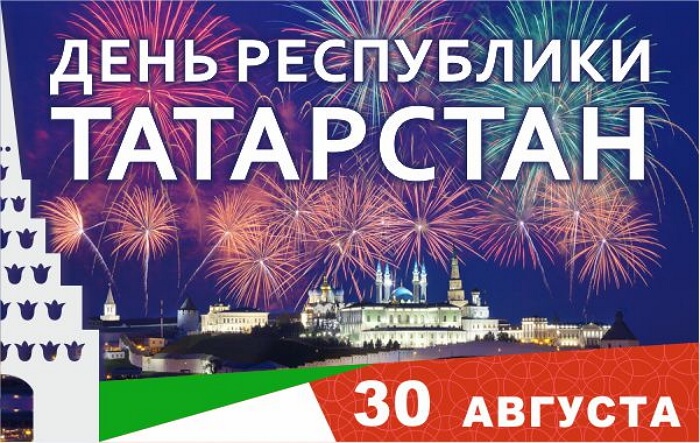 День Татарстана 2021 Поздравления