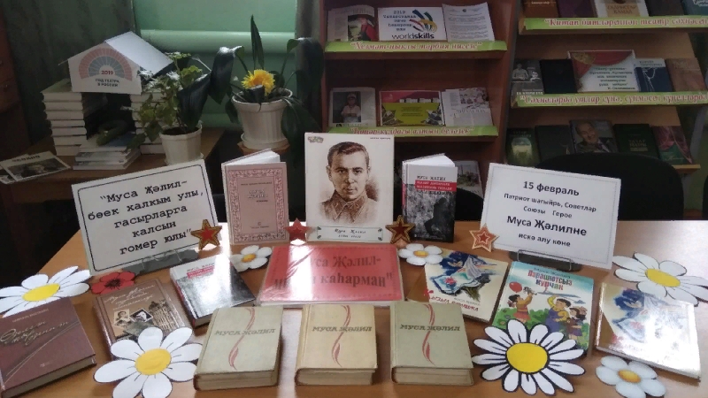 муса джалиль мероприятие в библиотеке. муса джалиль книжная выставка. муса джалиль 2021. муса джалиль мероприятие в библиотеке. муса джалиль герой.