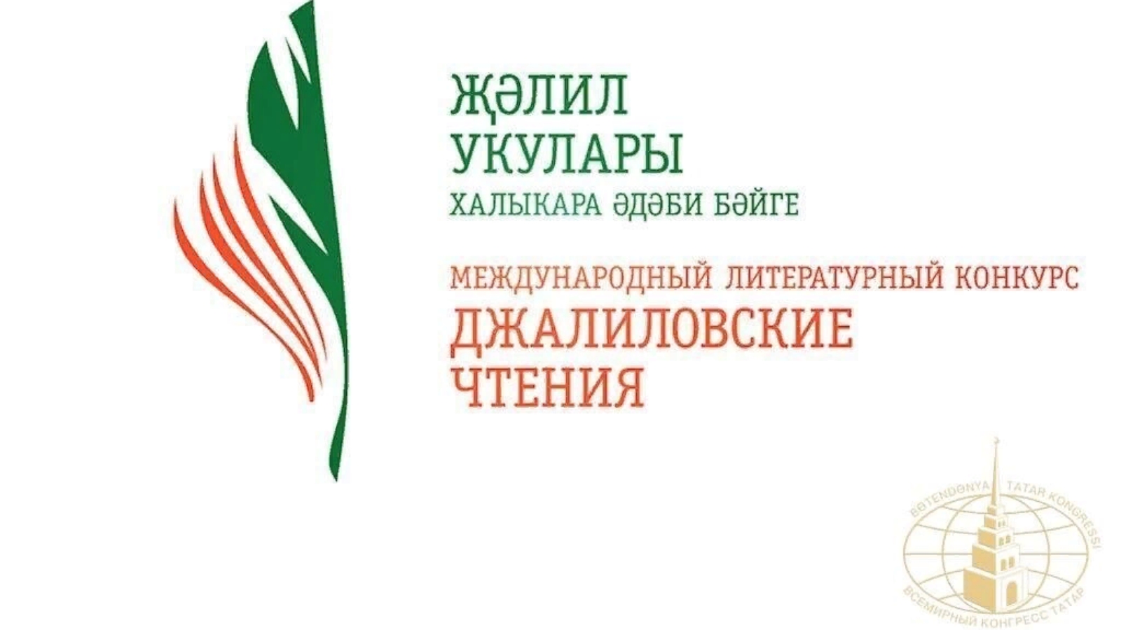 Международный л. Джалиловские чтения 2022. Джалиловские чтения 2022 логотип. 3 Джалиловские чтения. Список участников Джалиловские чтения.