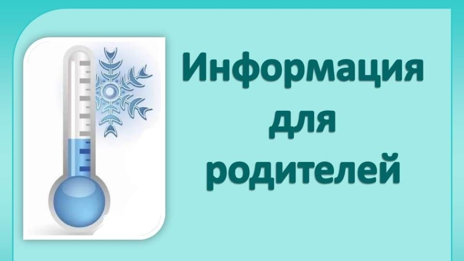 13 декабря отмена занятий в школе. Внимание Морозы. Внимание низкие температуры воздуха. Внимание Отмена занятий Мороз. Низкая температура в школе.