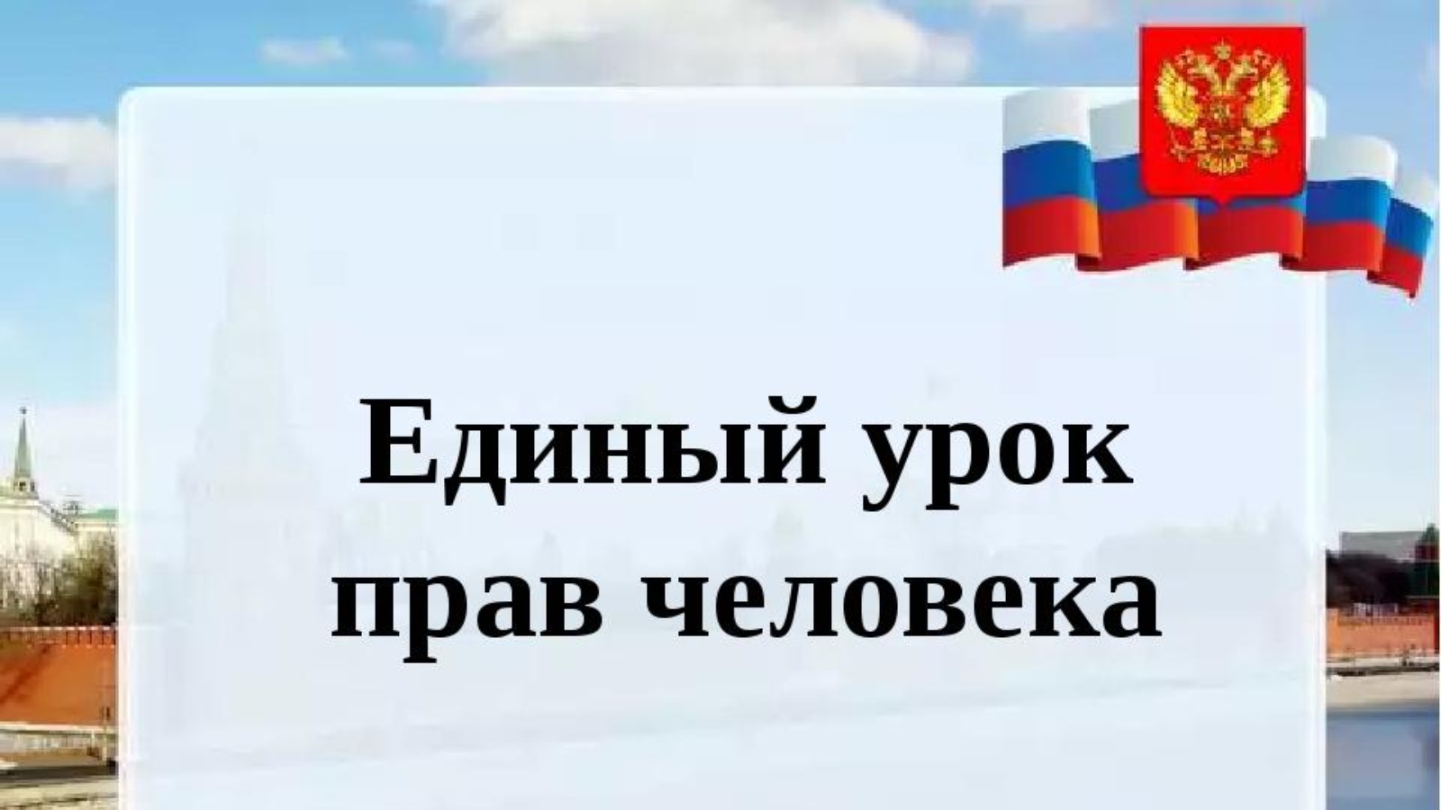 Единый урок права человека в школах