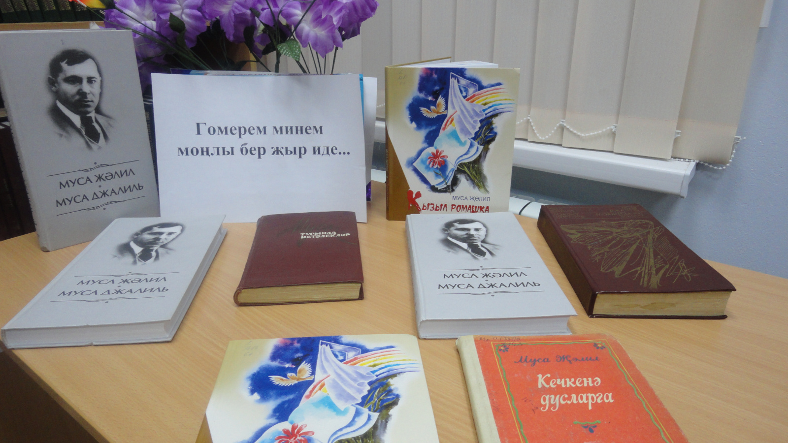 вы ставка в библиотекемуса джалилю. муса джалиль выставка в библиотеке. выставка книга от читателя. муса джалиль выставка в библиотеке. муса джалиль книжная выставка в библиотеке.